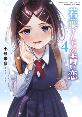 若葉さんちの青い恋 4 少年サンデーコミックス : 小形朱嶺 | HMV&BOOKS