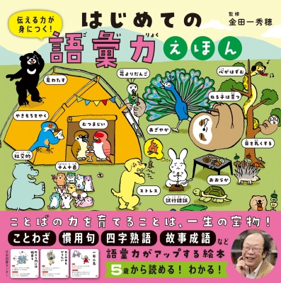 言葉育む絵本達11冊+にっぽんの図鑑1冊 はじめての語彙力えほん 伝える力が身につく! : 金田一秀穂