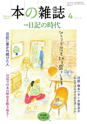 本の雑誌 514号2026年 4月号 : 本の雑誌編集部 | HMV&BOOKS online