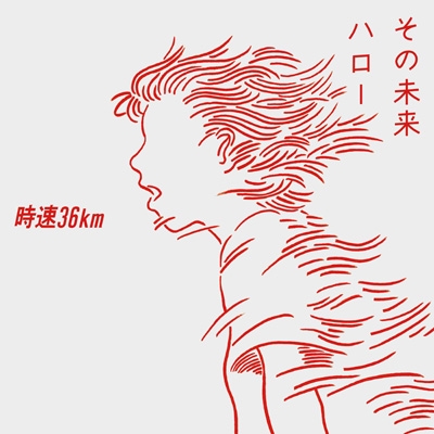 時速36km CD その未来 / ハロー : 時速36km | HMV&BOOKS online - PCCA-6476