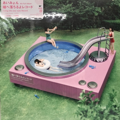 あいみょん『瞳へ落ちるよ』LPアナログレコード2枚組　完全生産限定盤 中古:盤質AB】 瞳へ落ちるよレコード 【完全生産限定】(2枚組アナログ