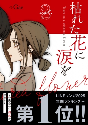 枯れた花に涙を 2 : Gae | HMV&BOOKS online - 9784813765868