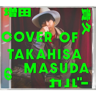 ソロアルバム 増田貴久のカバー 初回盤AＢ通常盤 Amazon.co.jp: 増田貴久のカバー (初回限定盤A) (CD+DVD) -増田貴久