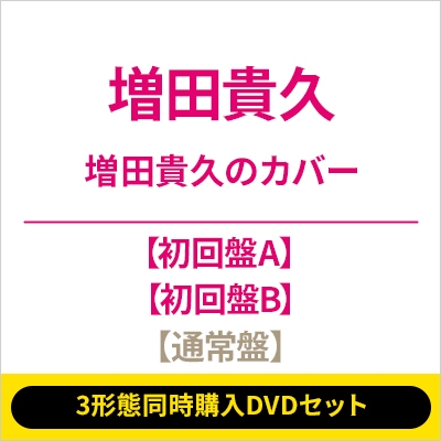3形態同時購入DVDセット》増田貴久のカバー【初回盤A+初回盤B+通常盤