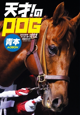 ☆2025〜2026シーズンのPOG本　５点セット☆ 天才!のpog青本 2026-2027 メディアボーイムック | HMV&BOOKS online