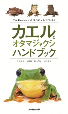 カエルとオタマジャクシハンドブック : 野田叡寛 | HMV&BOOKS online