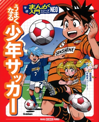 サッカー少年 うまくなる少年サッカー 学研まんが入門シリーズNEO : 能田達規