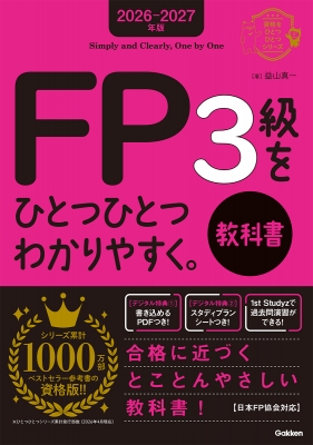 2026-2027年版 FP3級をひとつひとつわかりやすく。 教科書 資格を