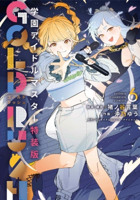 学園アイドルマスターゴールドラッシュ 特装版　全巻(1〜4) 倉本千奈_学マスSTEP3🧡 学園アイドルマスター GOLD RUSH 第4巻発売