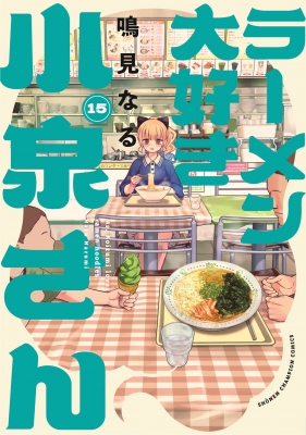 ラーメン大好き小泉さん 15 少年チャンピオン・コミックス : 鳴見なる