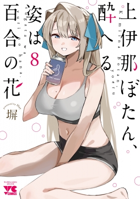 ☆アニメ化作品/特典8点付き [塀] 上伊那ぼたん、酔へる姿は百合の花 7-8巻 上伊那ぼたん、酔へる姿は百合の花 8 ヤングチャンピオン・コミックス