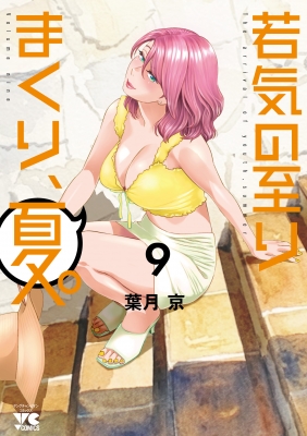 若気の至りまくり、夏。 9 ヤングチャンピオン・コミックス : 葉月京