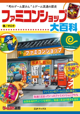 ファミコンショップ大百科 ゲームラボ選書 : オロチ (Book