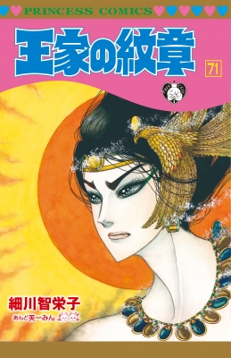 う*も様 王家の紋章　1~ 70巻　細川智栄子 王家の紋章 71 プリンセス・コミックス : 細川智栄子あんど芙～みん