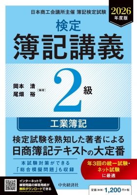 検定簿記講義2級工業簿記 日本商工会議所主催簿記検定試験 2026年度版