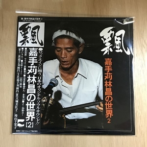中古:盤質B】 飄 嘉手苅林昌の世界2 : 嘉手苅林昌 | HMV&BOOKS online