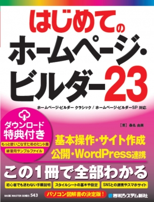 はじめてのホームページ・ビルダー23 BASIC MASTER SERIES : 桑名由美
