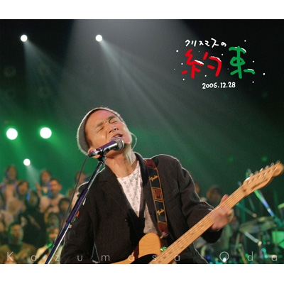 クリスマスの約束2006 (Blu-ray) : 小田和正 | HMV&BOOKS online