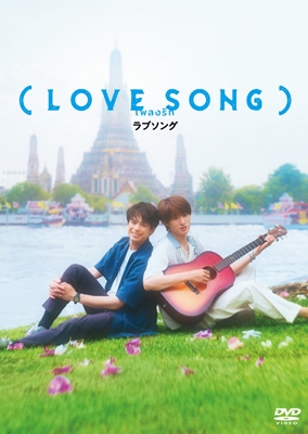 LOVE SONG)DVD通常版 | HMV&BOOKS online - DABA-6002