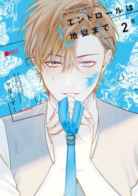 エンドロールは地獄まで2 直筆イラスト入りサイン本 エンドロールは地獄まで 2 : 三ツ星しずく | HMV&BOOKS online