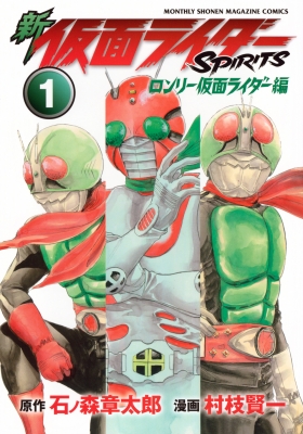 新 仮面ライダーSPIRITS ロンリー仮面ライダー編 1 KCデラックス : 村