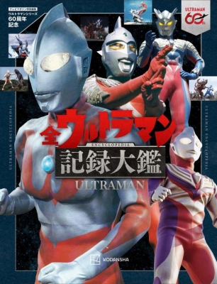 テレビマガジン特別編集 生誕60周年記念 全ウルトラマン記録大鑑