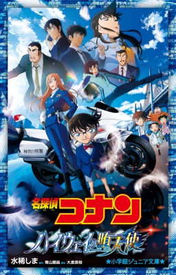 【美品】　名探偵コナン 1巻　107巻　全巻　ハイウェイの堕天使　初版　多数 名探偵コナン ハイウェイの堕天使 小学館ジュニア文庫 : 水稀しま