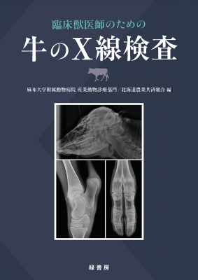【裁断済】小動物の臨床X線診断 第2版 臨床獣医師のための牛のX線検査 : 麻布大学附属動物病院産業動物診療