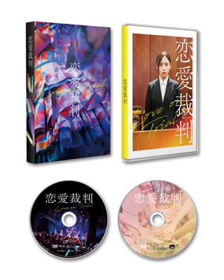 恋愛裁判DVD hmv特典付き 恋愛裁判 DVD | HMV&BOOKS online - TDV-36153D