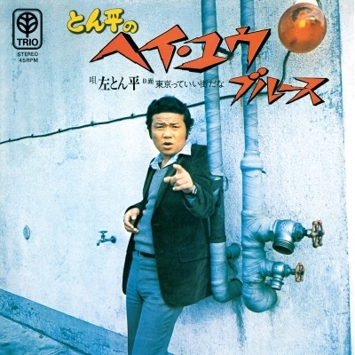 日本盤盤7インチシングル:左とん平「とん平のヘイ・ユウ・ブルース」 とん平のヘイ・ユウ・ブルース / 東京っていい街だな 【2026 RECORD