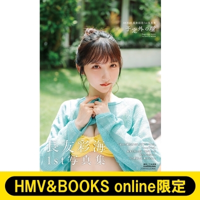 AKB48 長友彩海1st写真集 予定外の瞳【HMV&BOOKS online限定カバー版