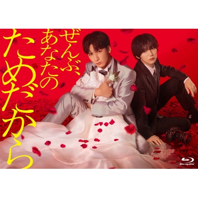 ぜんぶ、あなたのためだから Blu-ray BOX | HMV&BOOKS online - TCBD-1954