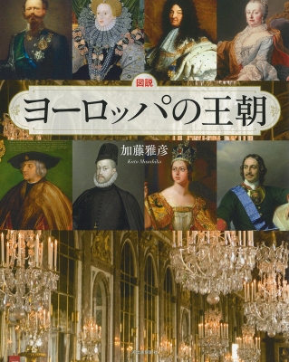 図説 ヨーロッパの王朝 ふくろうの本 : 加藤雅彦 | HMV&BOOKS online
