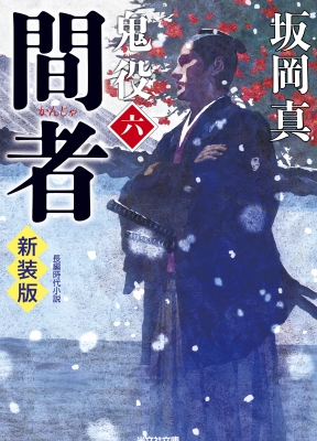 間者 鬼役 6 光文社文庫 : 坂岡真 | HMV&BOOKS online - 9784334109738