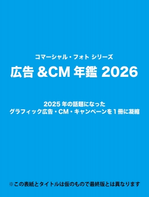 広告 & Cm年鑑 2026 : コマーシャル・フォト編集部 | HMV&BOOKS online