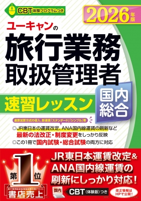 ユーキャンの国内・総合旅行業務取扱管理者速習レッスン 2026年版 ユーキャンの国内・総合旅行業務取扱管理者速習レッスン 2026年版