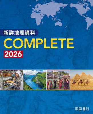 新詳地理資料 COMPLETE 2026 : 帝国書院編集部 | HMV&amp;BOOKS online