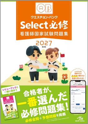 クエスチョン・バンクSelect必修 看護師国家試験問題集 2027 : 医療