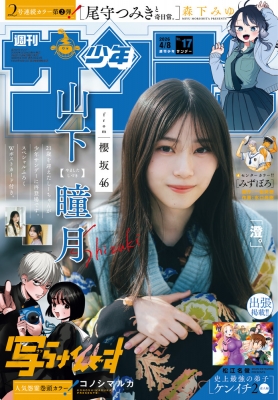 週刊少年サンデー 2026年4/8号 の表紙