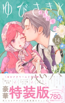 ゆびさきと恋々 14 特装版 プレミアムKC : 森下suu | HMV&BOOKS online