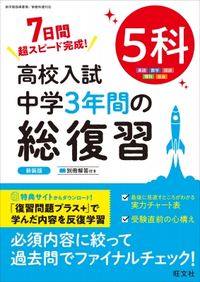 高校入試中学3年間の総復習5科 7日間超スピード完成! : 旺文社