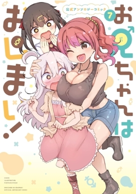 お兄ちゃんはおしまい！ 公式アンソロジーコミック 7 IDコミックス