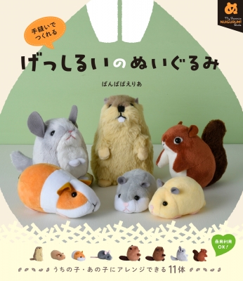 ハムスター 飼育セット  　本、ケージ、ぬいぐるみ げっしるいのぬいぐるみ 手縫いでつくれる［My Favorite NUIGURUMI