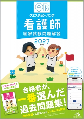 クエスチョンバンク クエスチョン・バンク看護師国家試験問題解説 2027 : 医療情報科学研究