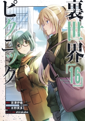 裏世界ピクニック 16 ガンガンコミックス : 水野英多 | HMV&BOOKS