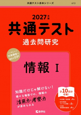 共通テスト過去問研究 情報I 2027年版 共通テスト赤本シリーズ : 教学 