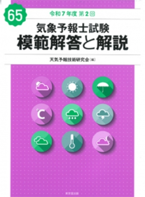 気象予報士試験 模範解答と解説 令和7年度第2回 : 天気予報技術研究会