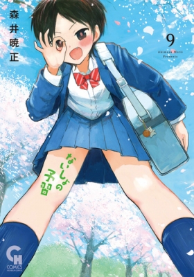 ないしょの予習 9 ニチブンコミックス : 森井暁正 | HMV&BOOKS online