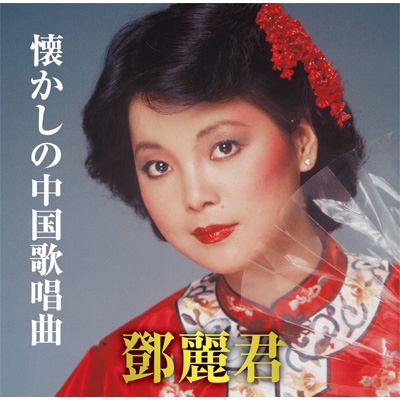 懐かしの中国歌唱曲 : テレサ・テン Teresa Teng | HMV&BOOKS online