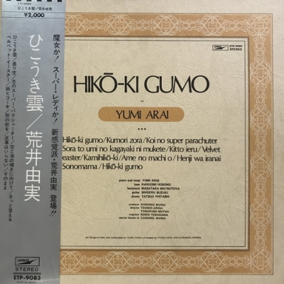 中古:盤質B】 ひこうき雲 : 松任谷由実 | HMV&BOOKS online - ETP9083